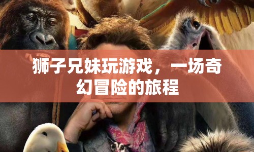 獅子兄妹的奇幻冒險之旅  第1張