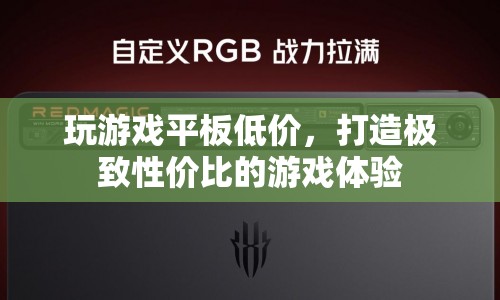 玩游戲平板低價來襲，打造極致性價比游戲體驗  第1張