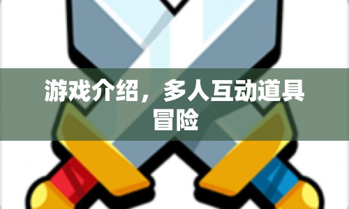 多人互動道具冒險，探索無限可能  第1張