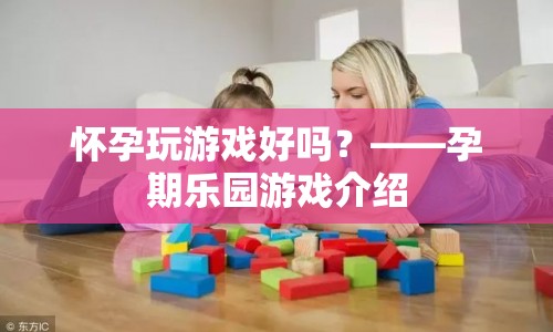 孕期樂園，懷孕玩游戲的趣味選擇