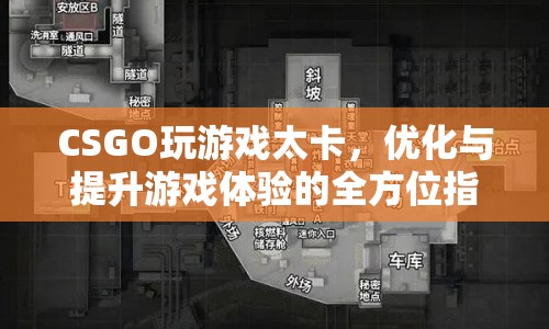 CSGO卡頓問題解決方案，優(yōu)化與提升游戲體驗的全方位指南  第1張