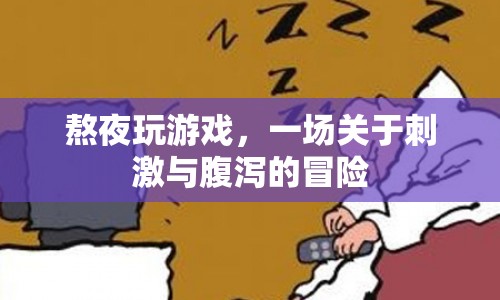 熬夜玩游戲引發(fā)腹瀉，一場刺激與健康的較量