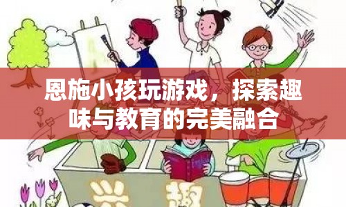 恩施小孩玩游戲，探索趣味與教育的完美融合  第1張