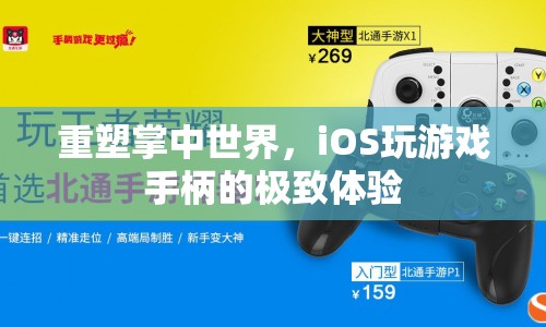 重塑掌中世界，iOS玩游戲手柄的極致體驗(yàn)