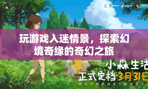 幻境奇緣，探索游戲入迷的奇幻之旅