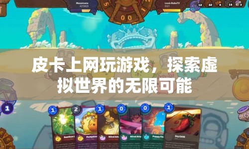 皮卡探索虛擬世界，上網(wǎng)玩游戲的無限可能