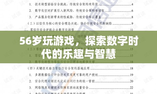 56歲老人探索數(shù)字時(shí)代，游戲樂(lè)趣與智慧并存  第1張