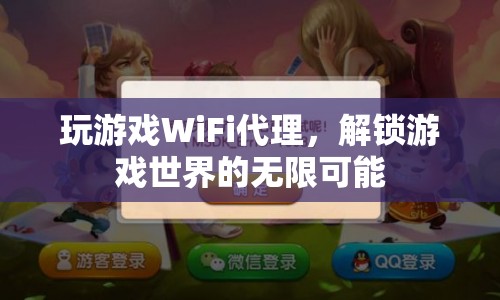 WiFi代理解鎖游戲世界，暢享無限可能  第1張