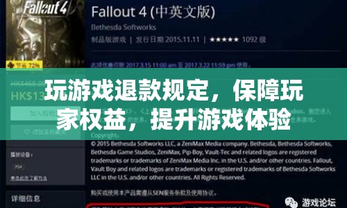 玩游戲退款規(guī)定，保障玩家權(quán)益，提升游戲體驗(yàn)  第1張