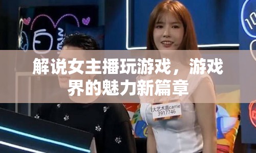 女主播解鎖游戲新玩法，引領(lǐng)游戲界魅力新篇章