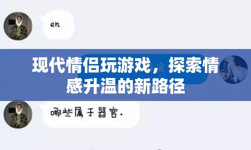 現(xiàn)代情侶探索情感升溫新路徑，玩游戲成新寵  第1張