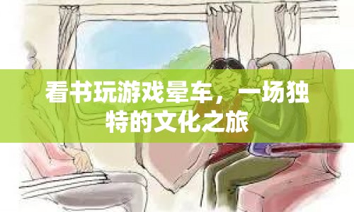 一場(chǎng)獨(dú)特的文化之旅，看書、玩游戲、暈車