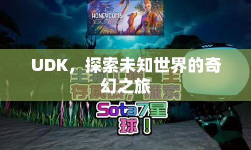 探索未知世界的奇幻之旅，UDK  第1張