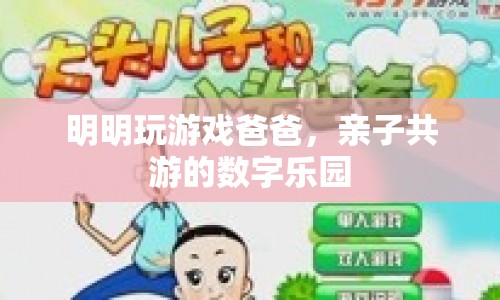 親子共游的數(shù)字樂(lè)園，爸爸與孩子的游戲時(shí)光