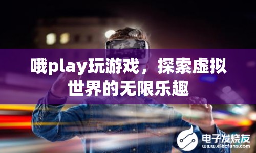 探索虛擬世界的無(wú)限樂(lè)趣，在Play上玩游戲  第1張