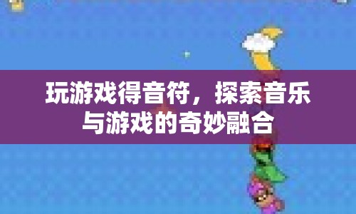 游戲與音樂的奇妙融合，音符探索之旅