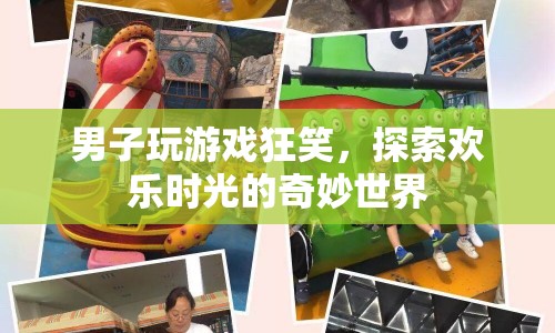 男子沉迷游戲狂笑，探索歡樂時(shí)光的奇妙世界