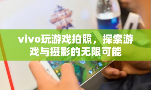 vivo探索游戲與攝影的無限可能，玩游戲也能拍出好照片