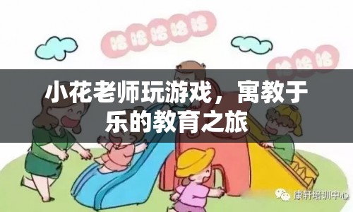 寓教于樂的教育之旅，小花老師帶你玩游戲