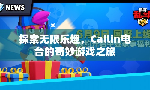 Callin電臺(tái)，探索無限樂趣的奇妙游戲之旅  第1張