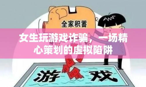 女生精心策劃虛擬陷阱，游戲詐騙令人瞠目