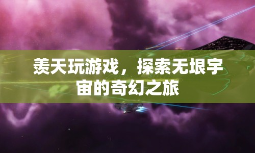 探索無垠宇宙，羨天玩游戲的奇幻之旅  第1張