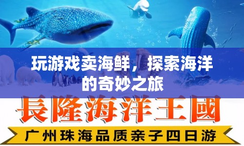 探索海洋的奇妙之旅，玩游戲賣(mài)海鮮