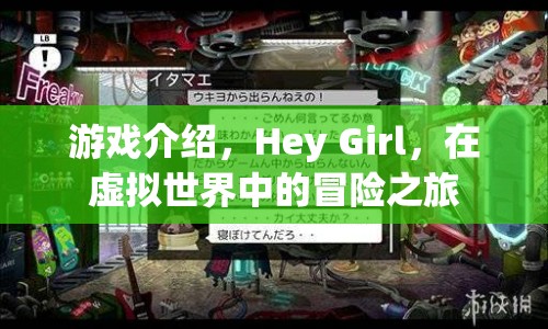 Hey Girl，虛擬世界中的冒險之旅  第1張