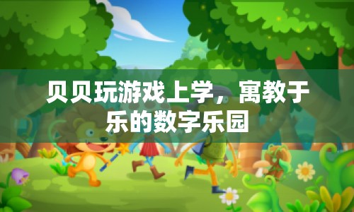 寓教于樂，貝貝的數(shù)字樂園  第1張