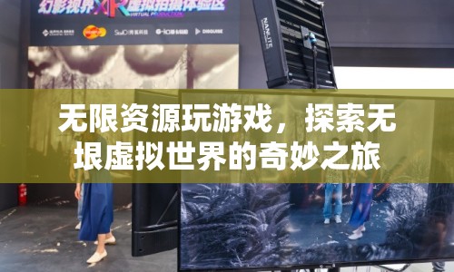 探索無垠虛擬世界，無限資源玩游戲的奇妙之旅  第1張