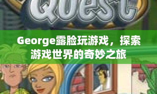 George探索游戲世界，奇妙之旅