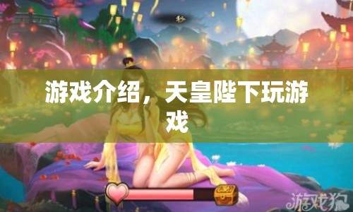 天皇陛下，一場別開生面的游戲盛宴  第1張