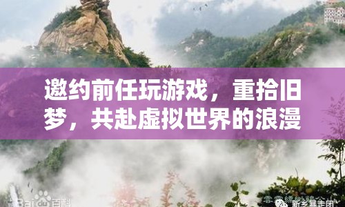 重拾舊夢(mèng)，邀前任共赴虛擬世界的浪漫之旅