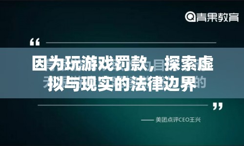 探索虛擬與現(xiàn)實(shí)的法律邊界，玩游戲罰款引發(fā)思考  第1張