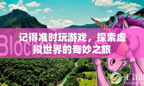 探索虛擬世界的奇妙之旅，準(zhǔn)時(shí)參與游戲  第1張