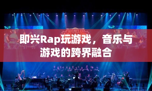 音樂與游戲的跨界盛宴，即興Rap玩游戲