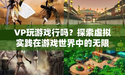 探索虛擬實(shí)踐，VP能否在游戲中大展身手？