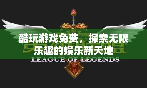 探索無限樂趣，酷玩游戲免費(fèi)開啟娛樂新天地  第1張