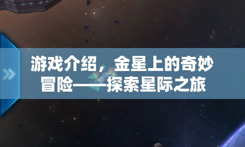 金星上的奇妙冒險(xiǎn)，星際之旅等你來探索