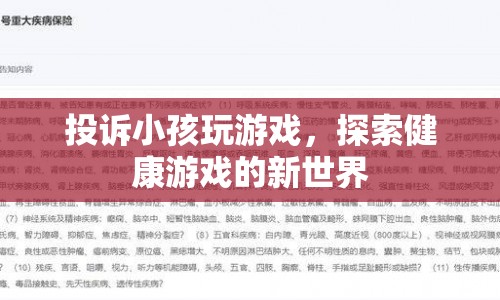 探索健康游戲新世界，家長如何引導孩子遠離不良游戲