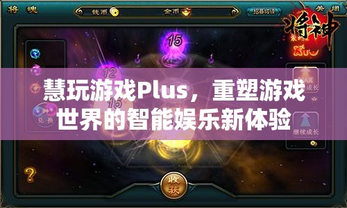 慧玩游戲Plus，重塑游戲世界的智能娛樂新體驗(yàn)