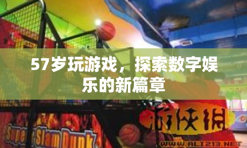 57歲老人探索數(shù)字娛樂新篇章  第1張