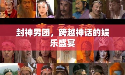 封神男團(tuán)，神話與娛樂的跨界盛宴  第1張