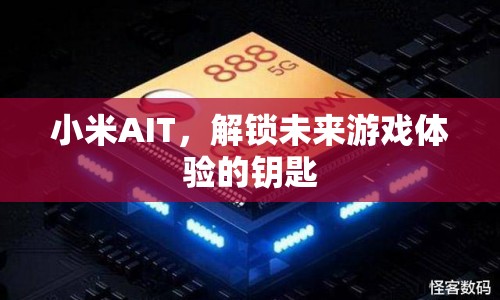 小米AIT，解鎖未來游戲體驗的鑰匙  第1張