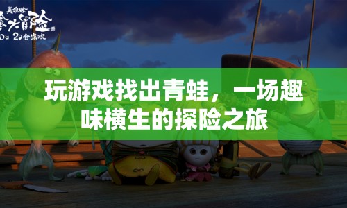 趣味探險，尋找青蛙的奇妙之旅  第1張