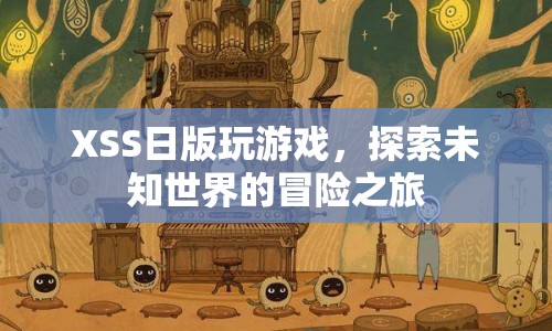 XSS日版，探索未知世界的冒險之旅  第1張