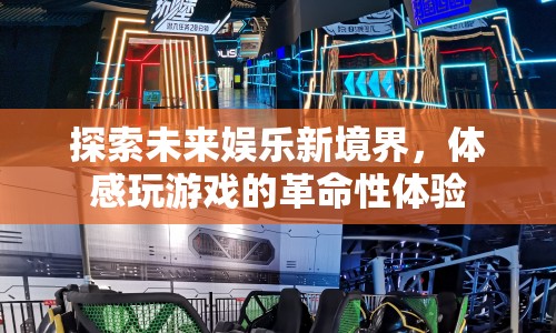 體感游戲的革命性體驗(yàn)，探索未來娛樂新境界