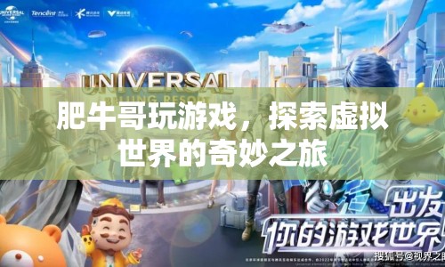 肥牛哥探索虛擬世界的奇妙之旅  第1張