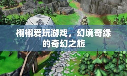 幻境奇緣，栩栩的奇幻游戲之旅  第1張