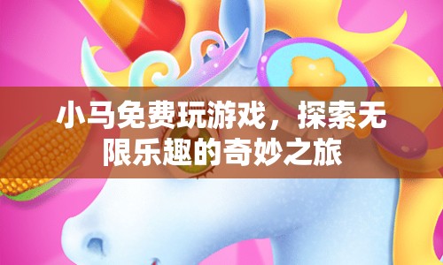 小馬探索無限樂趣的奇妙游戲之旅  第1張